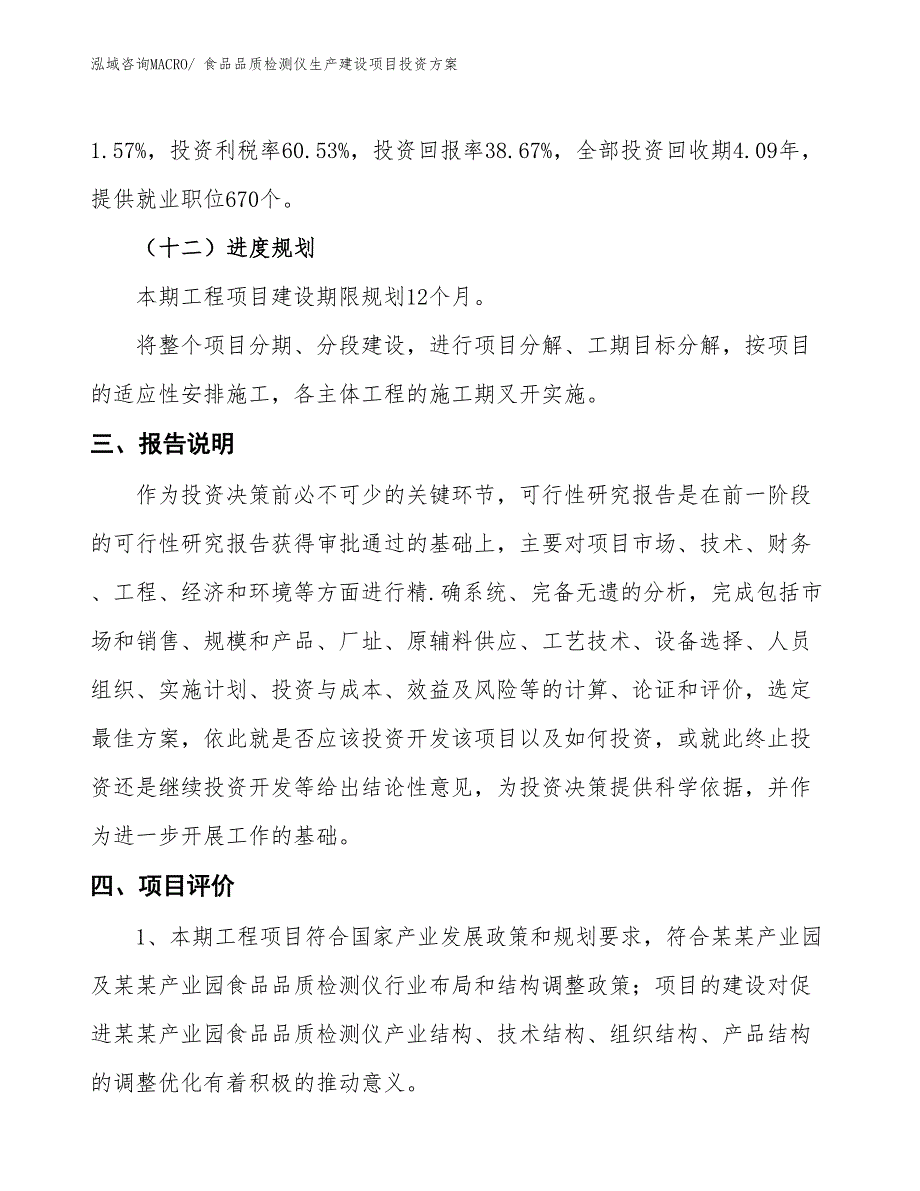 （项目申请）食品品质检测仪生产建设项目投资方案_第4页