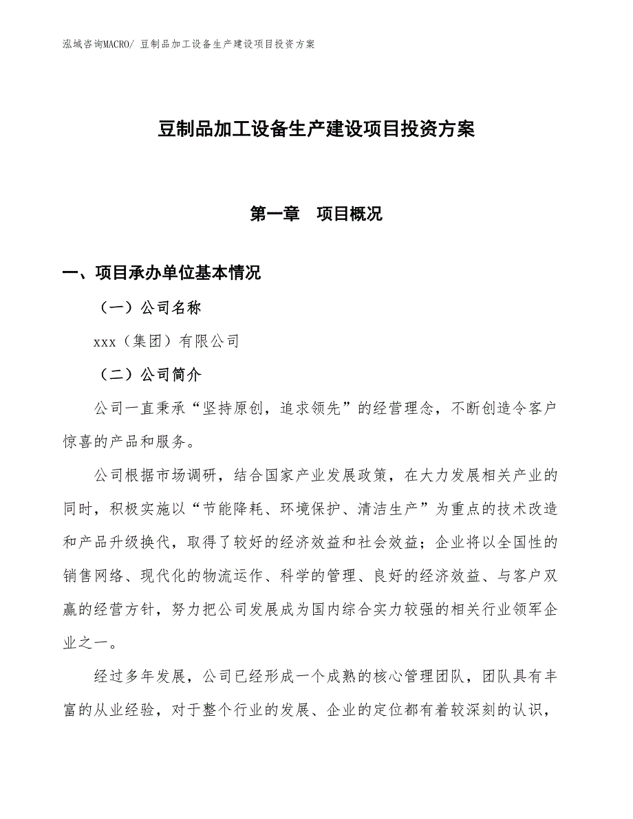 （项目申请）豆制品加工设备生产建设项目投资方案_第1页