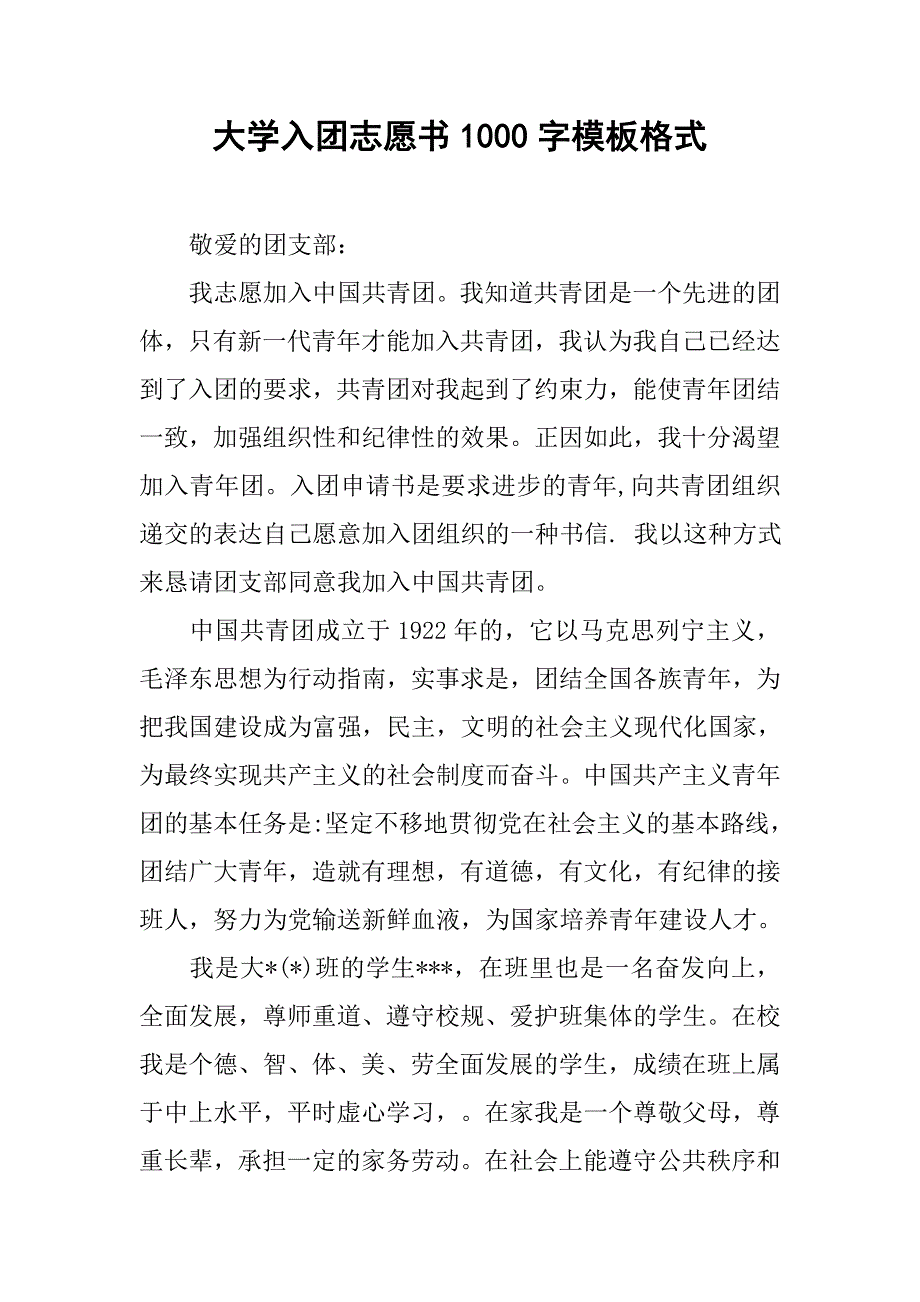 大学入团志愿书1000字模板格式.doc_第1页