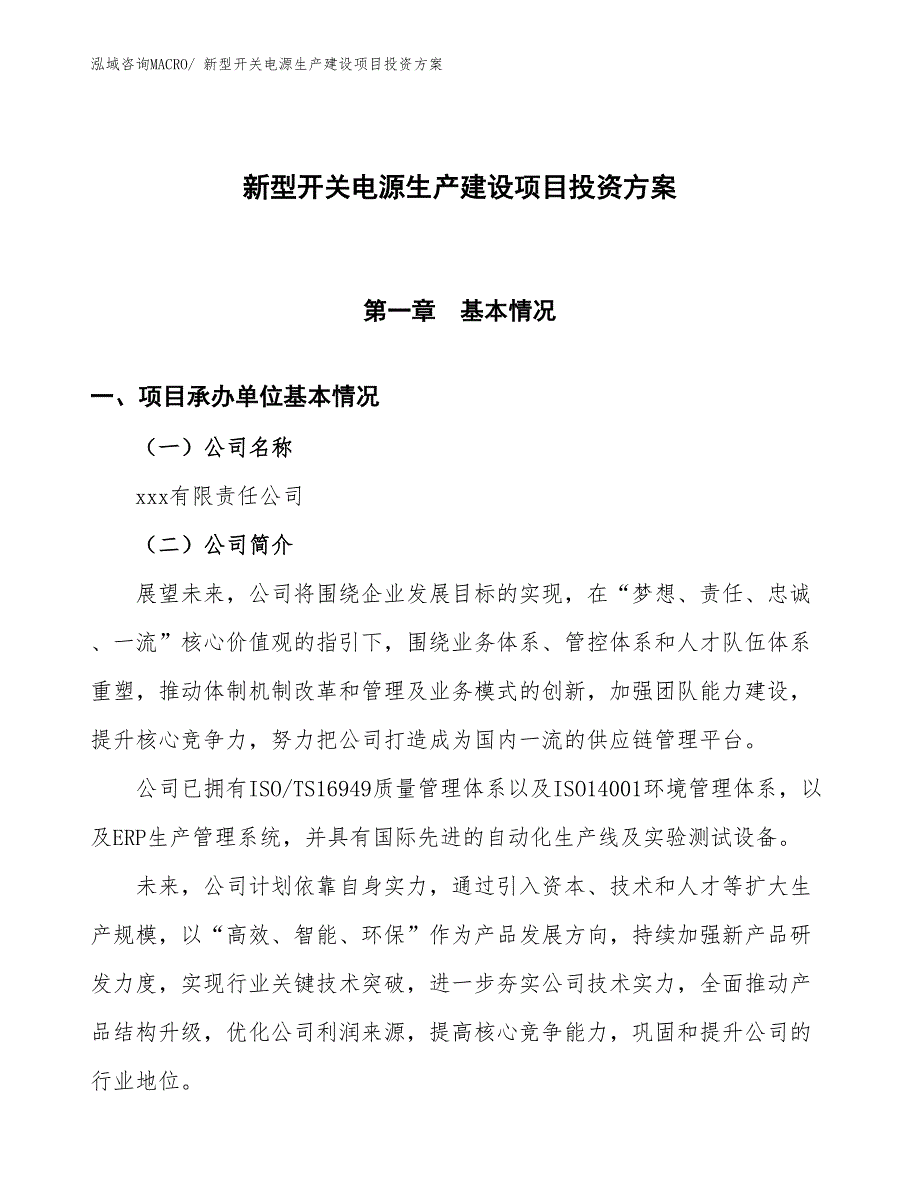 （项目申请）新型开关电源生产建设项目投资方案_第1页