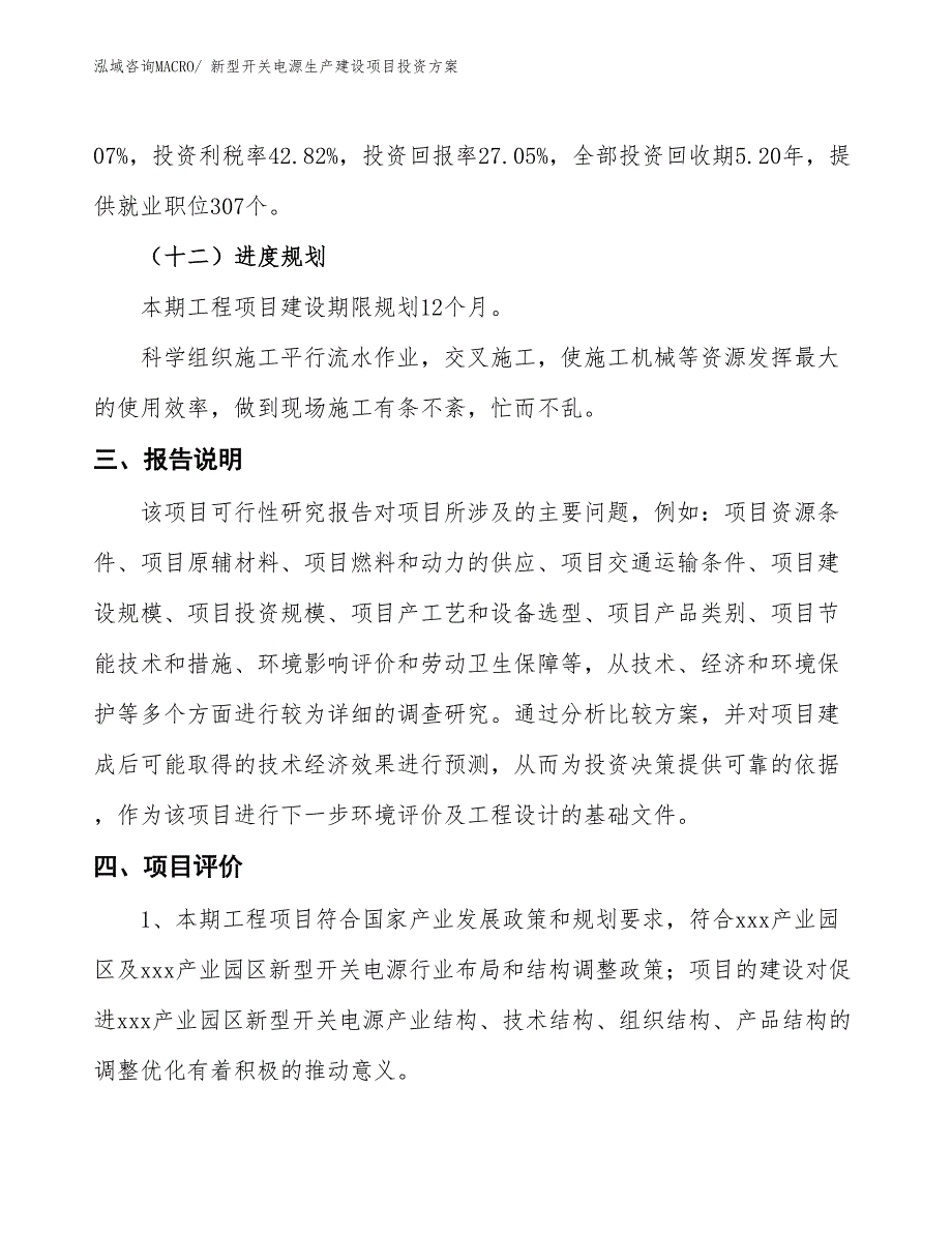 （项目申请）新型开关电源生产建设项目投资方案_第4页