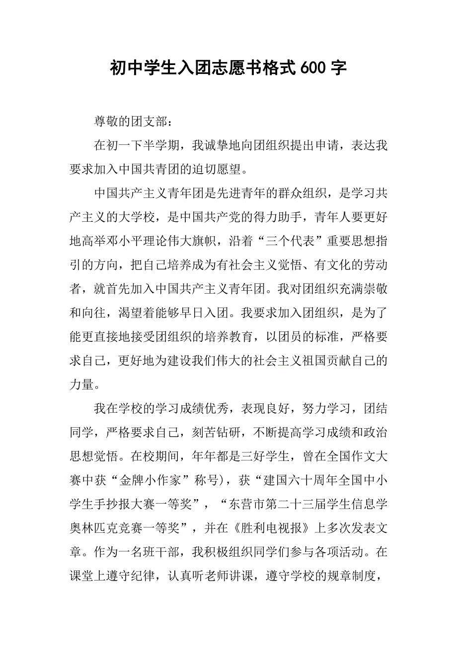 初中学生入团志愿书格式600字.doc_第1页