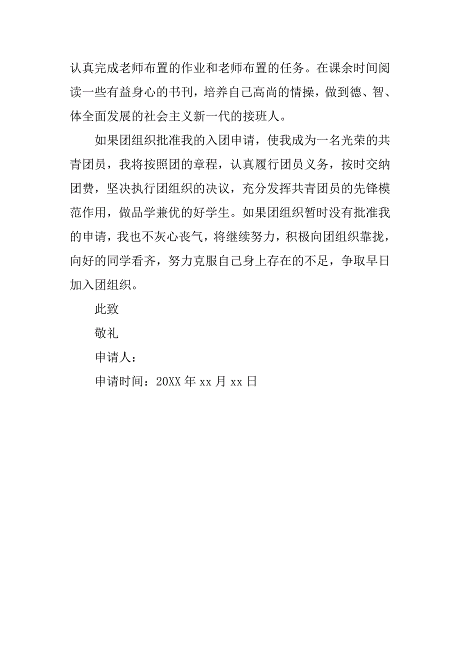初中学生入团志愿书格式600字.doc_第2页