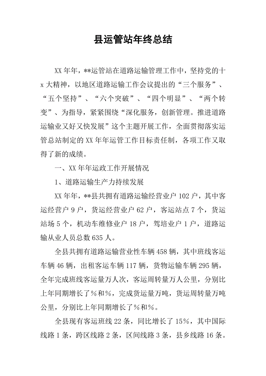 县运管站年终总结.doc_第1页