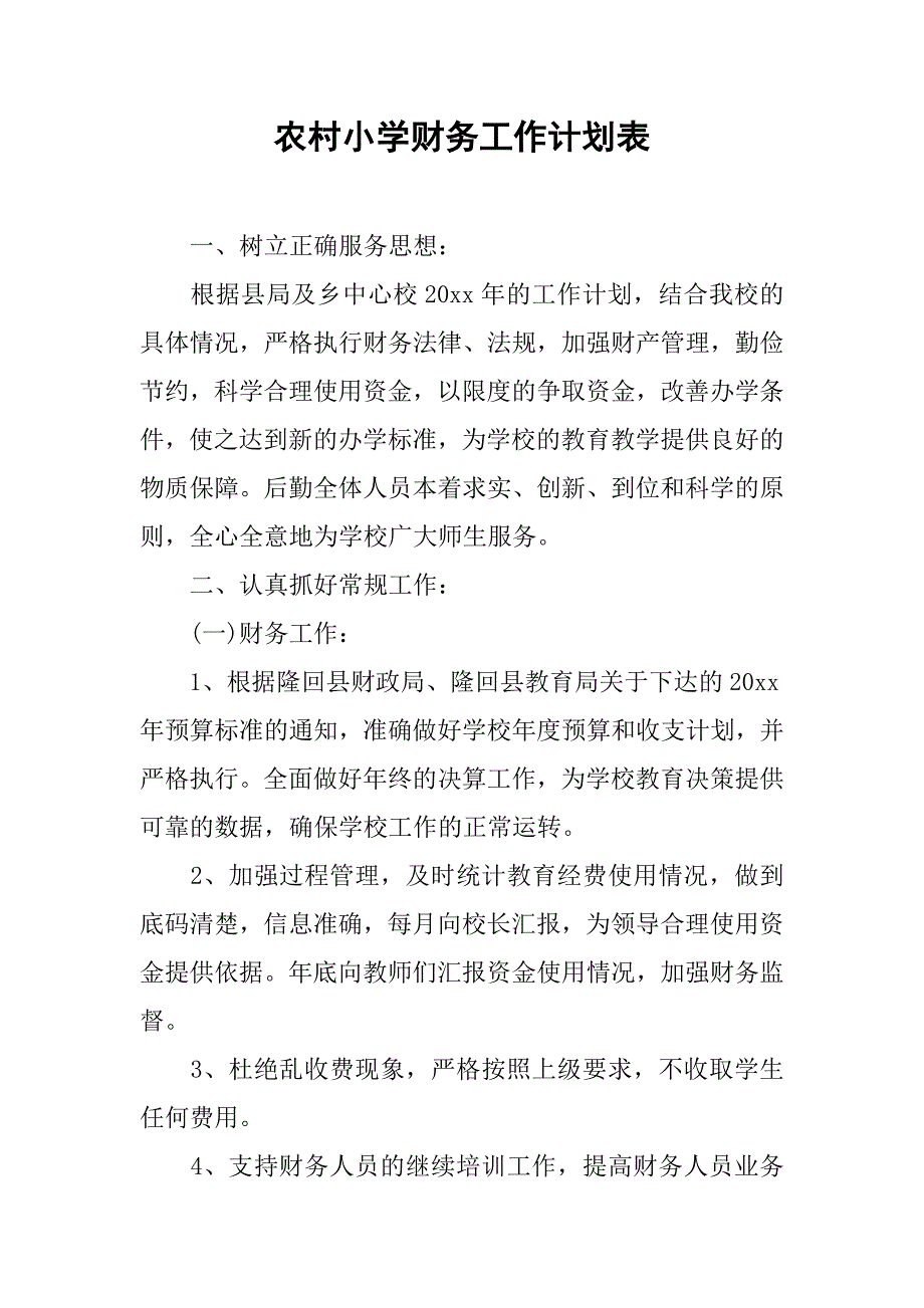 农村小学财务工作计划表.doc_第1页