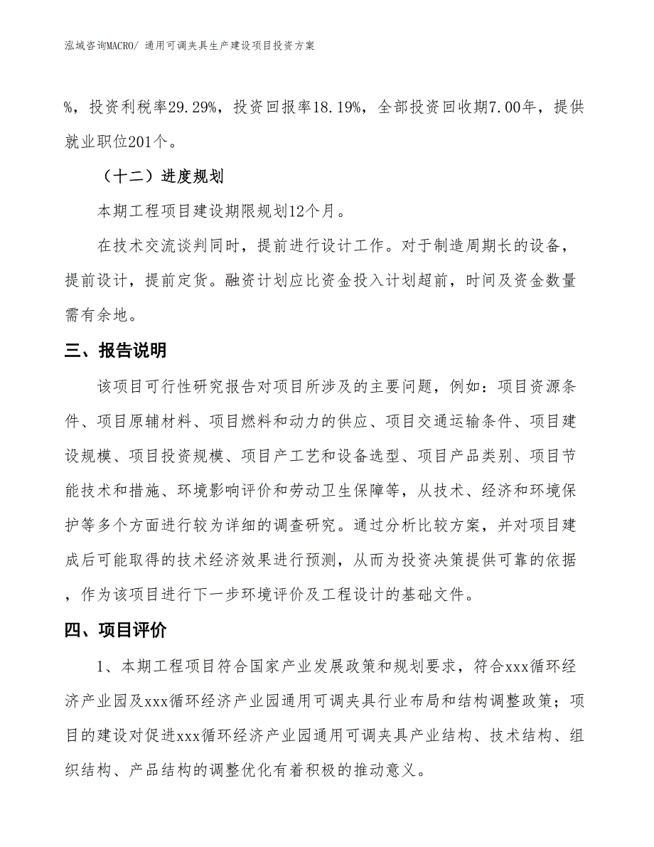 （项目申请）通用可调夹具生产建设项目投资方案_第4页