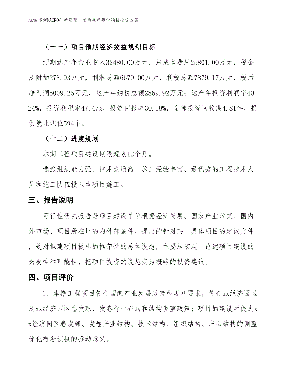 （项目申请）卷发球、发卷生产建设项目投资方案_第4页