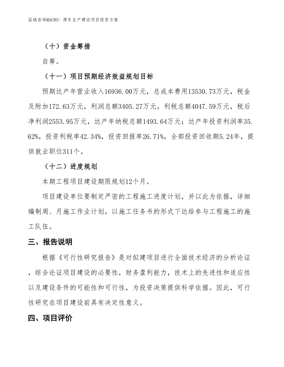 （项目申请）滑车生产建设项目投资方案_第4页