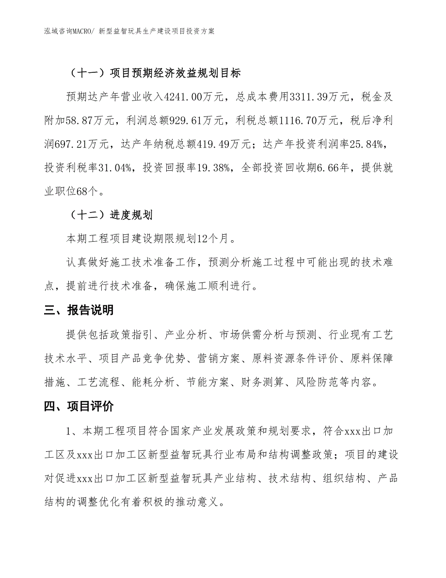 （项目申请）新型益智玩具生产建设项目投资方案_第4页