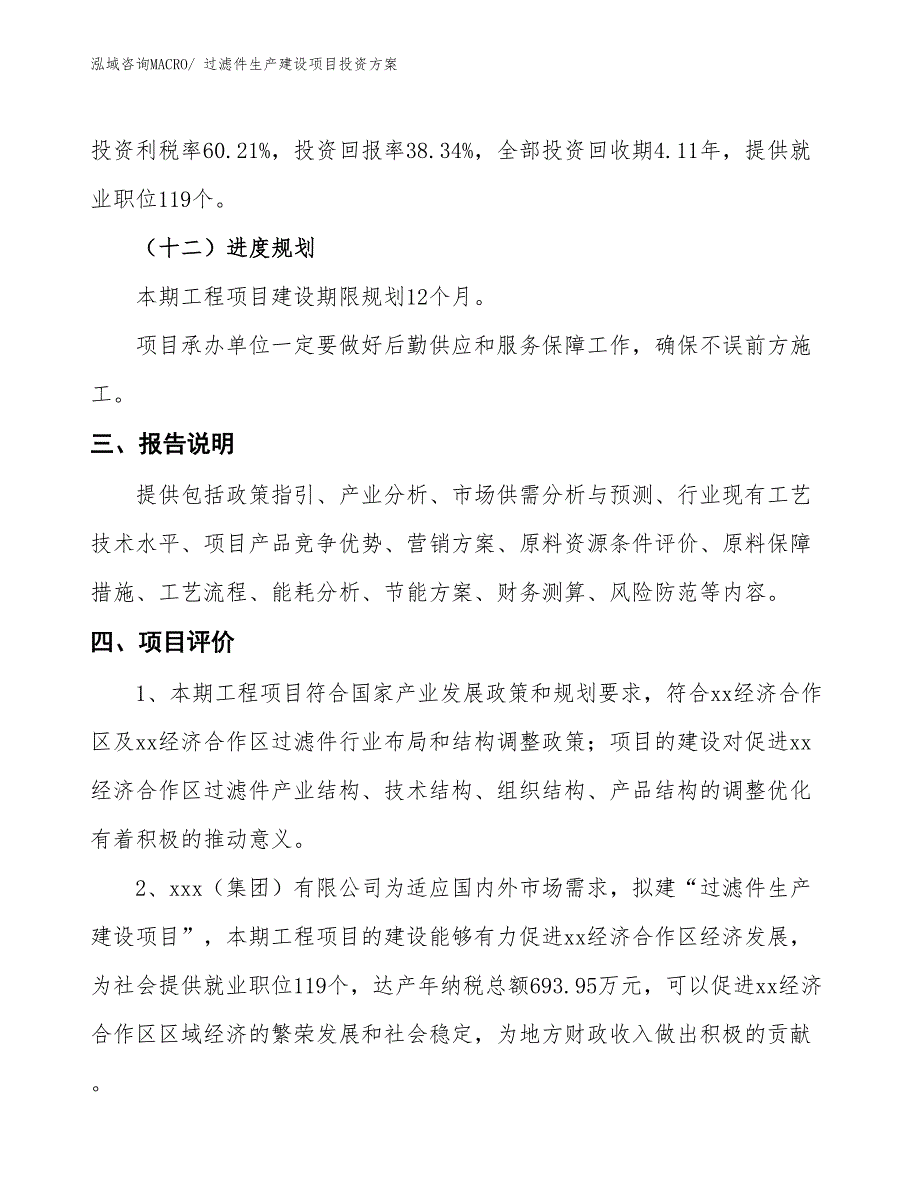 （项目申请）过滤件生产建设项目投资方案_第4页