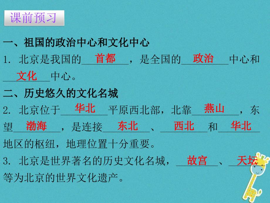 2018年八年级地理第七章第四节北京市课件_第2页