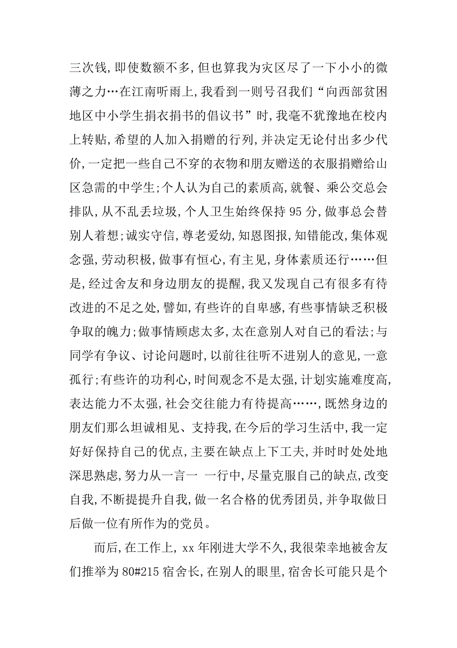 大学生共青团入团申请书600字范本.doc_第4页