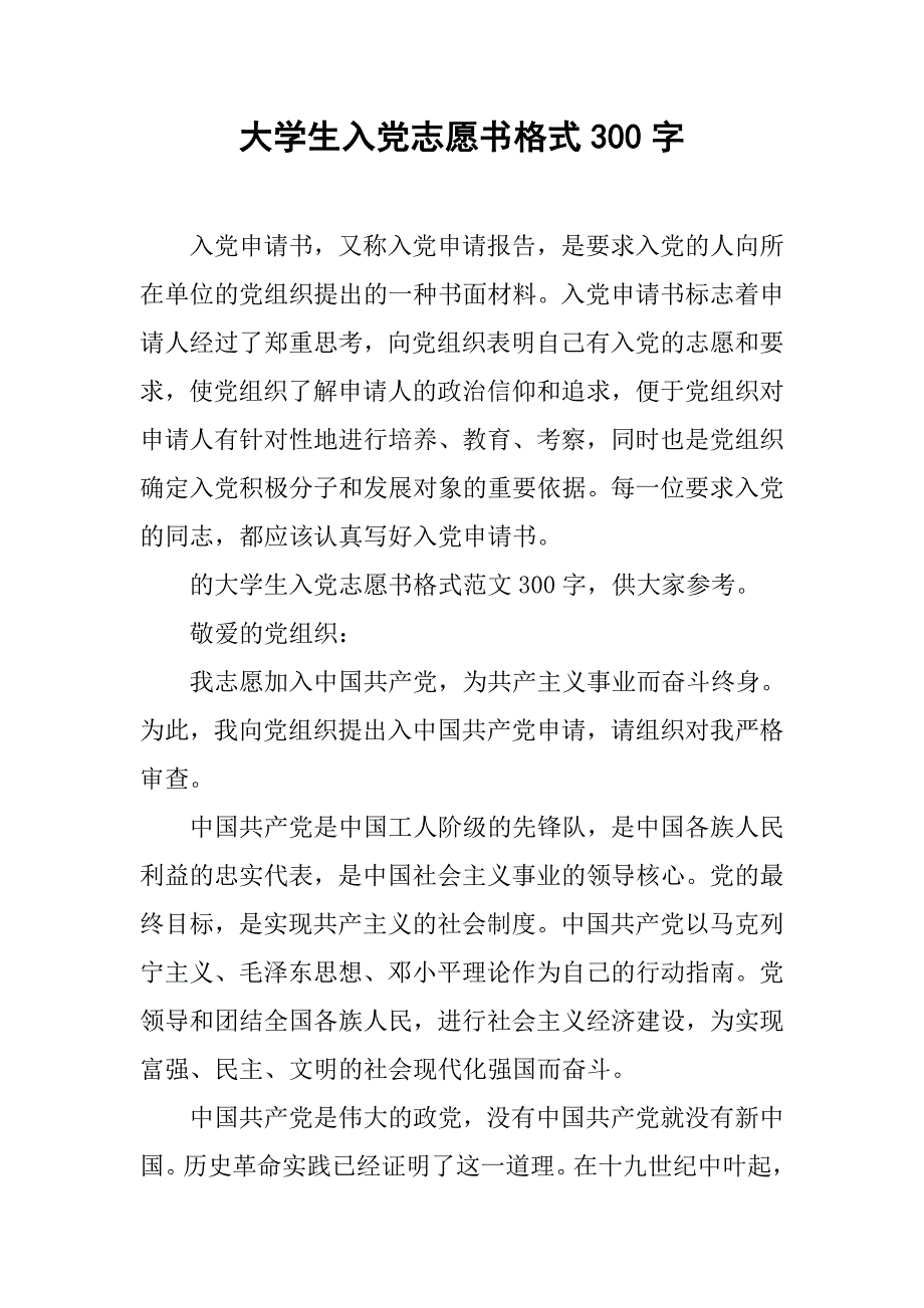 大学生入党志愿书格式300字.doc_第1页