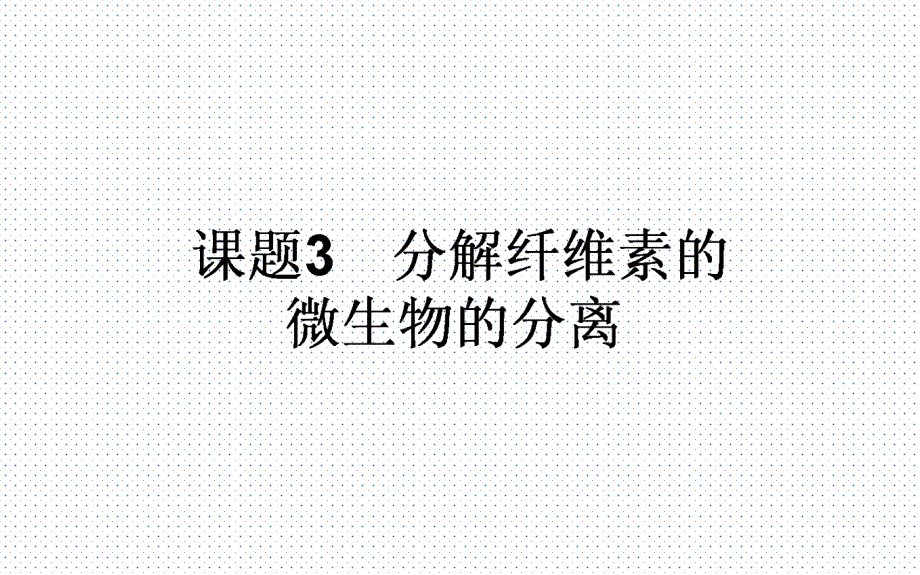 2017-2018学年人教版选修一-2.3-分解纤维素的微生物的分离-课件(41张)_第1页