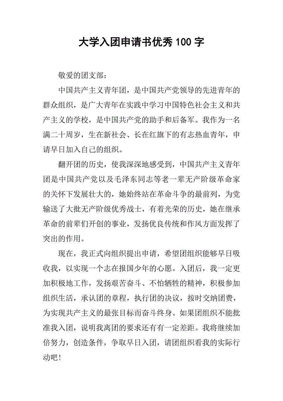 大学入团申请书优秀100字.doc_第1页