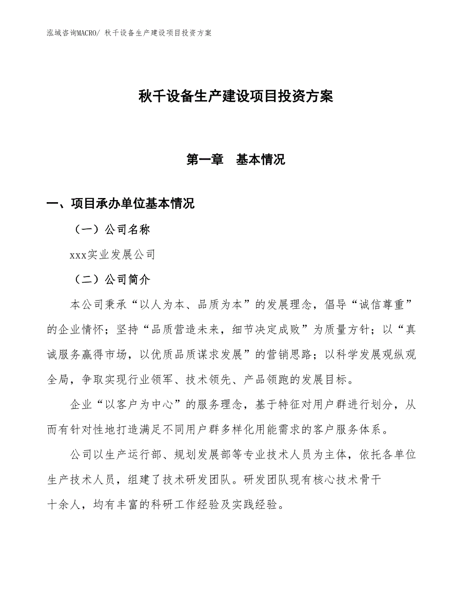 （项目申请）秋千设备生产建设项目投资方案_第1页