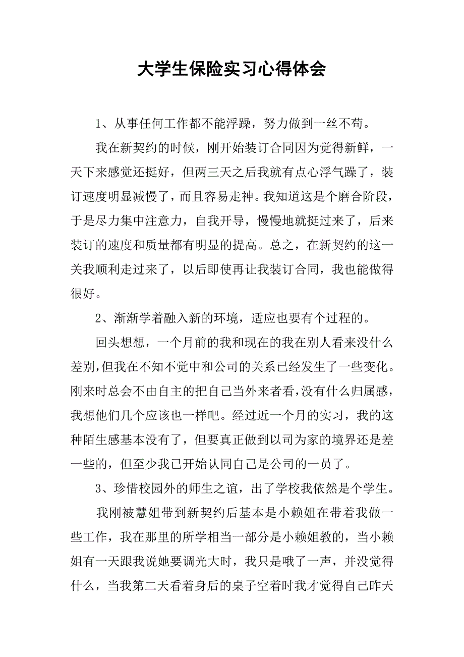 大学生保险实习心得体会.doc_第1页