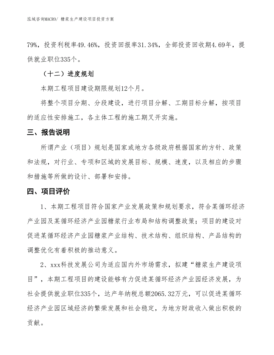 （项目申请）糖浆生产建设项目投资方案_第4页