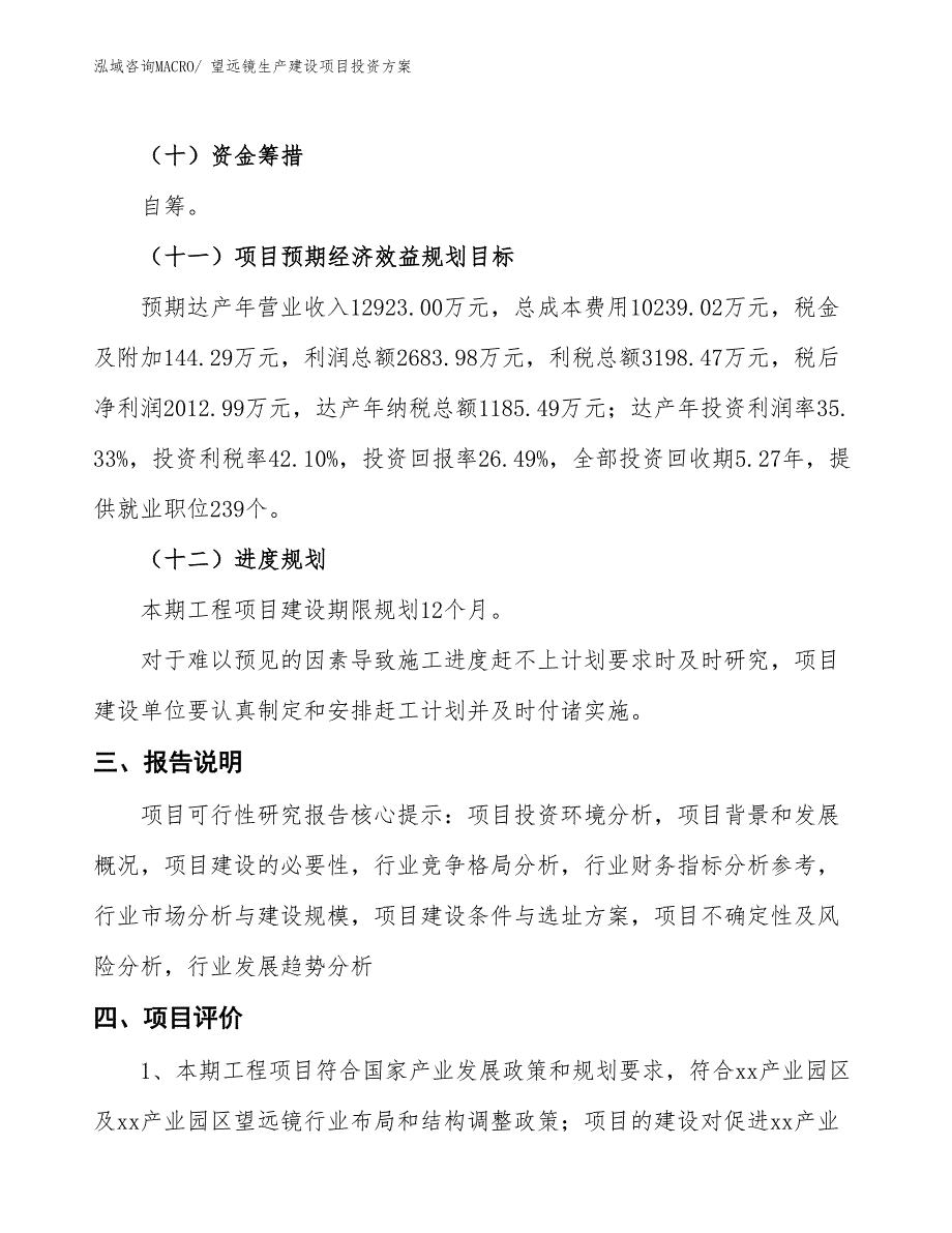 （项目申请）望远镜生产建设项目投资方案_第4页