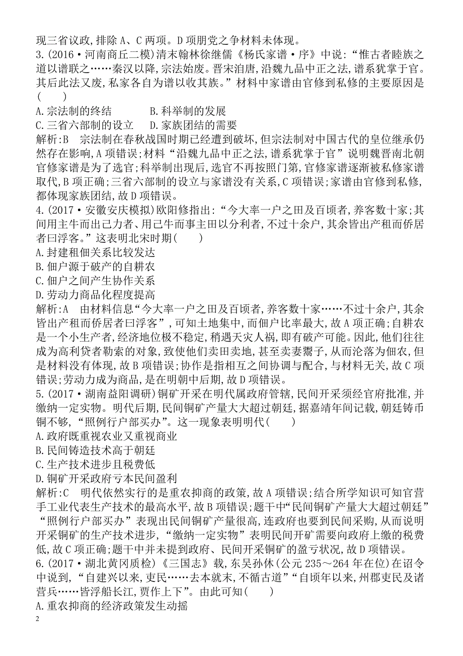 2018届高考历史第二轮知识点复习检测21(古代史_a卷)_第2页