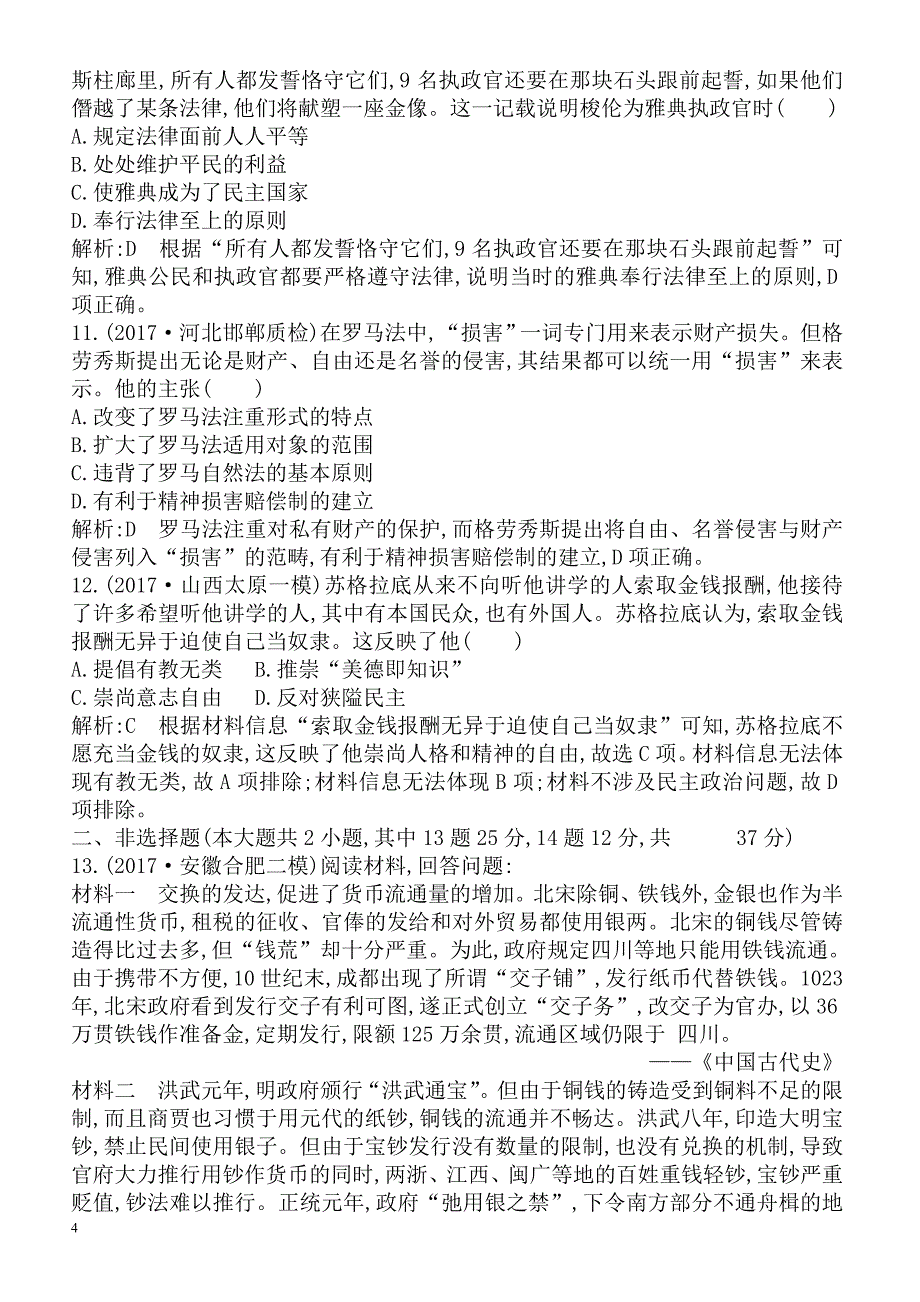 2018届高考历史第二轮知识点复习检测21(古代史_a卷)_第4页