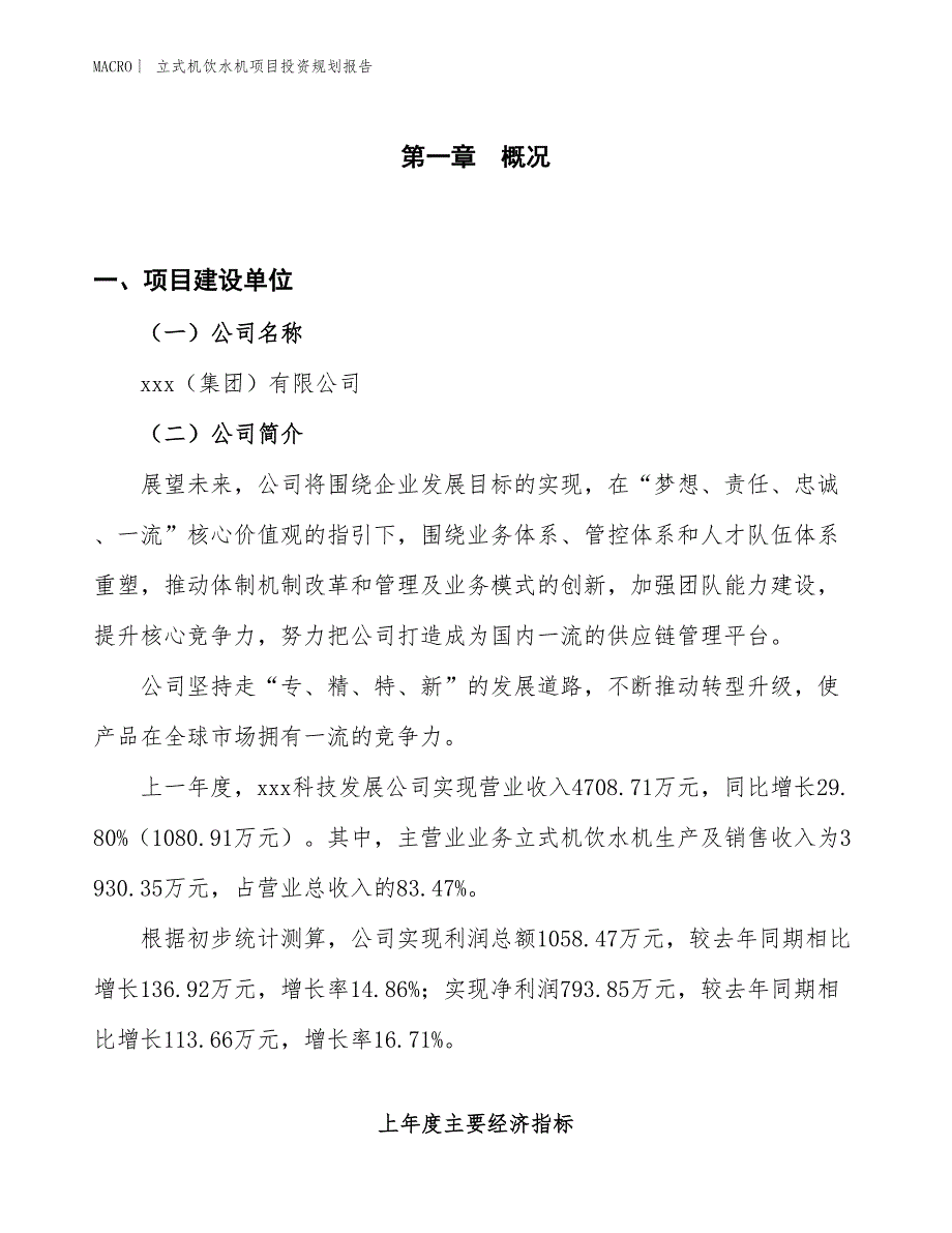 立式机饮水机项目投资规划报告_第1页