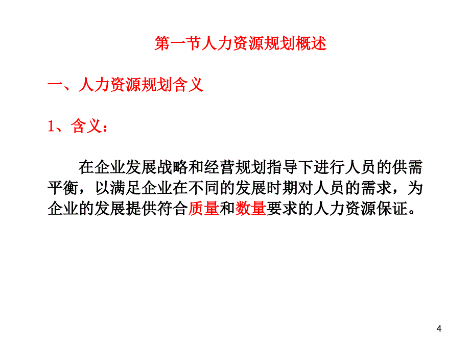 人力资源管理---第五章-人力资源规划_第4页