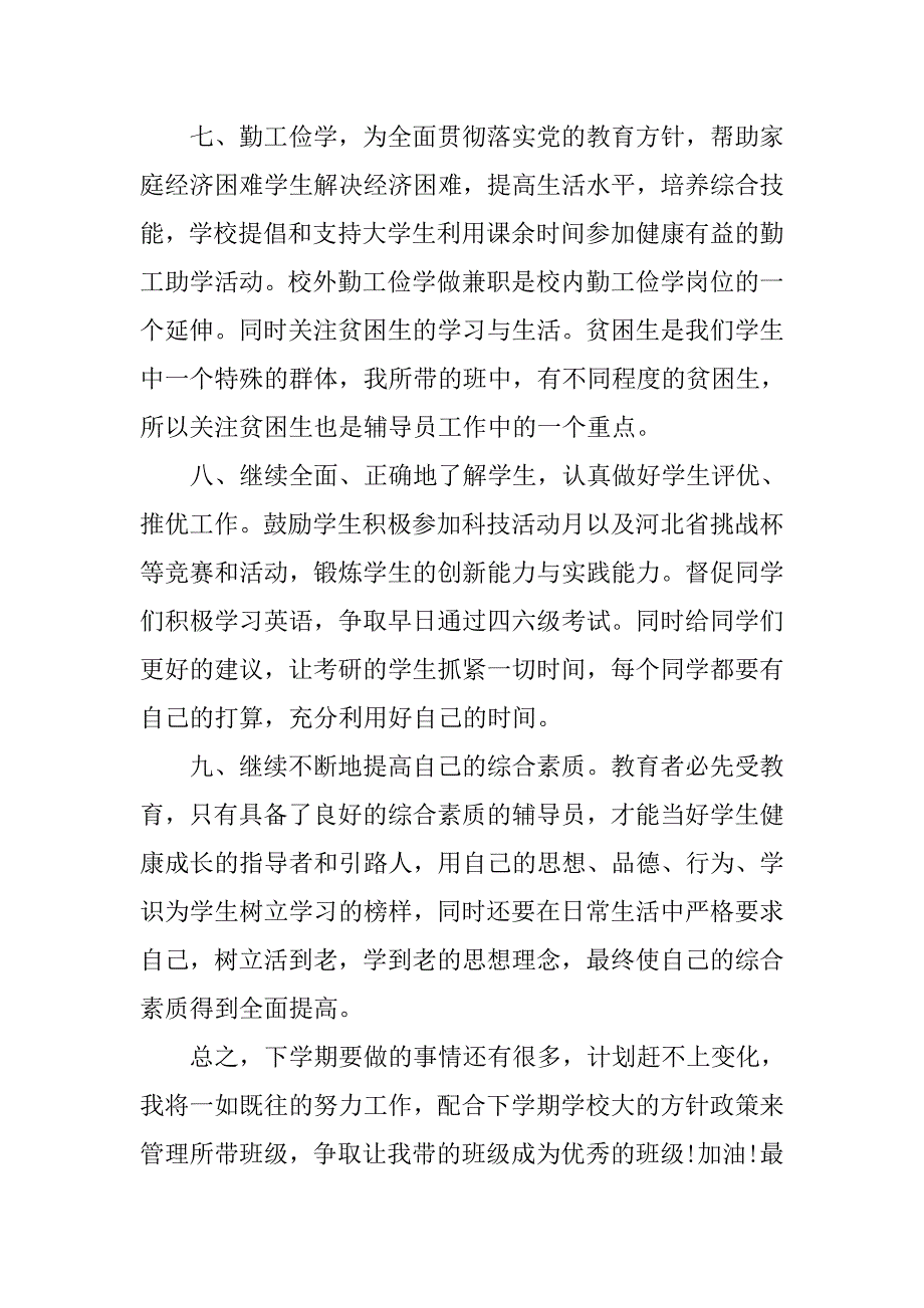 大学辅导员工作计划例文.doc_第3页