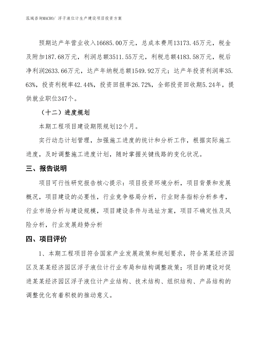 （项目申请）浮子液位计生产建设项目投资方案_第4页