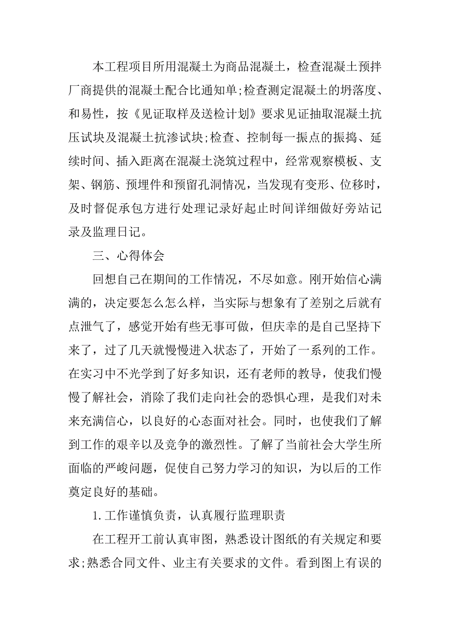 大学毕业生监理实习报告.doc_第4页