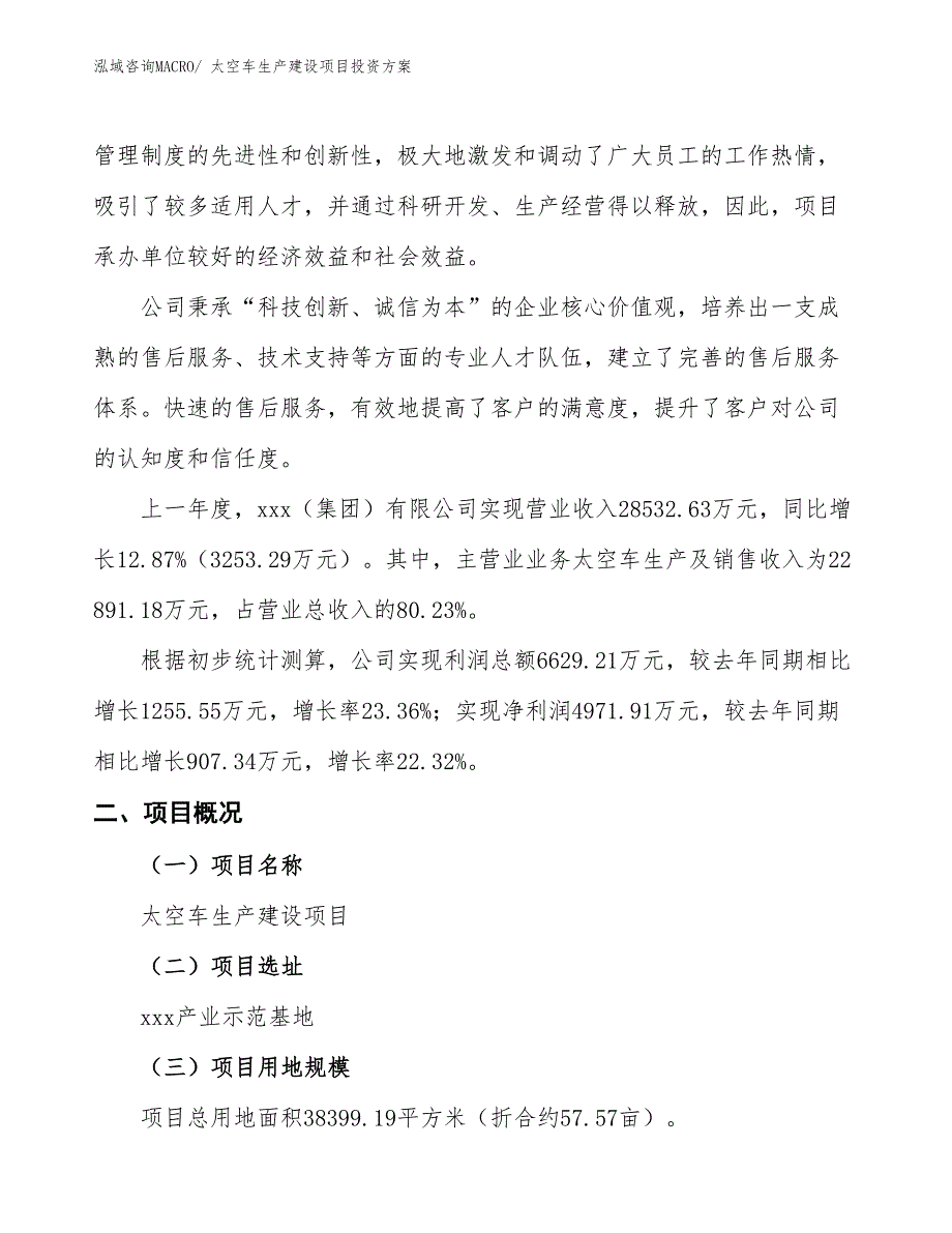 （项目申请）太空车生产建设项目投资方案_第2页