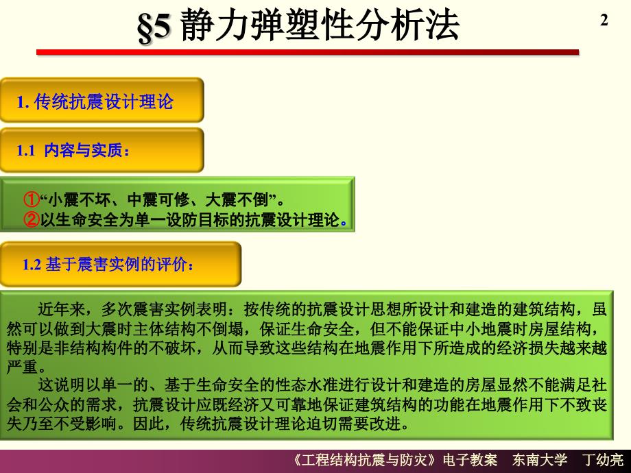 东南大学丁幼亮工程结构抗震分析--静力弹塑性分析法_第2页