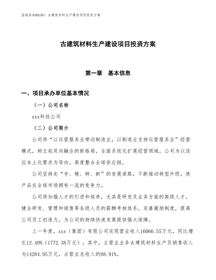 （项目申请）古建筑材料生产建设项目投资方案_第1页