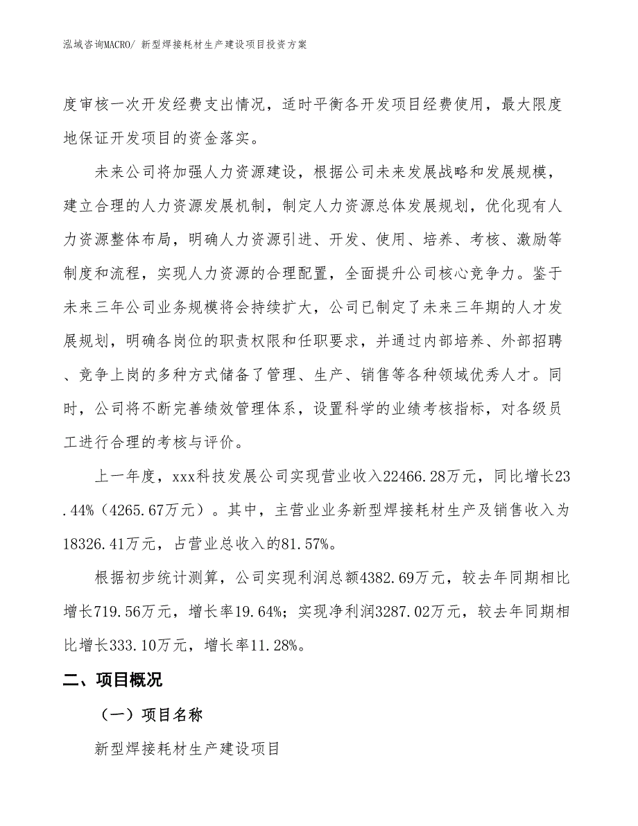 （项目申请）新型焊接耗材生产建设项目投资方案_第2页