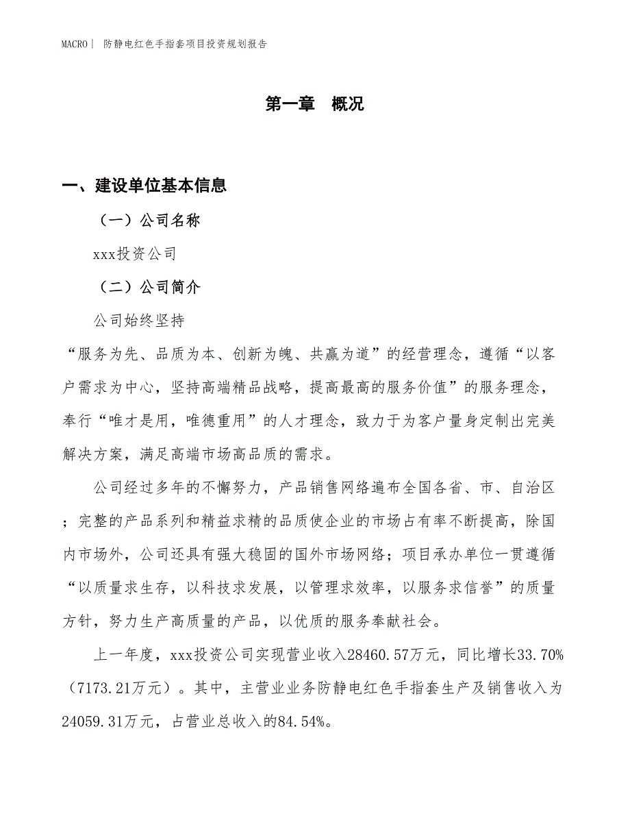 防静电红色手指套项目投资规划报告_第1页