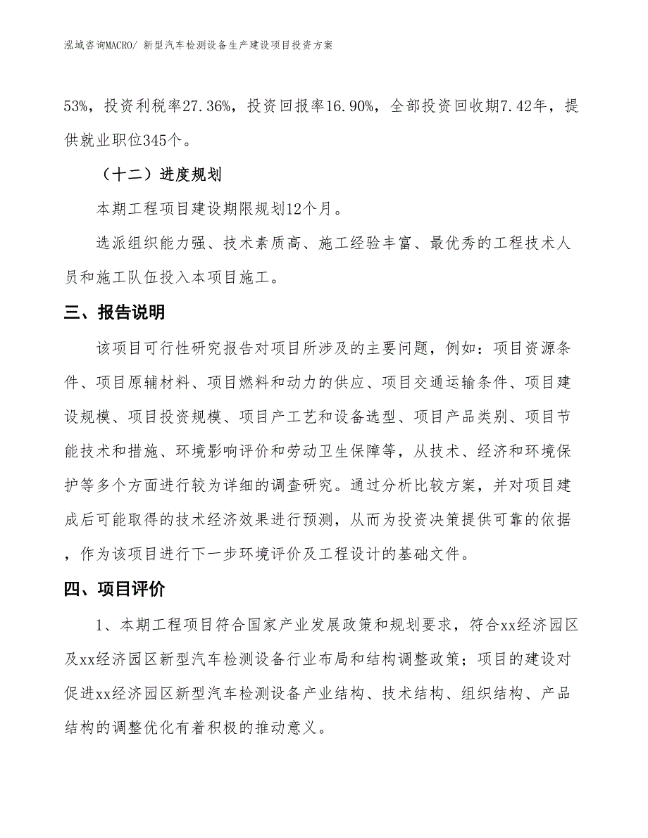 （项目申请）新型汽车检测设备生产建设项目投资方案_第4页