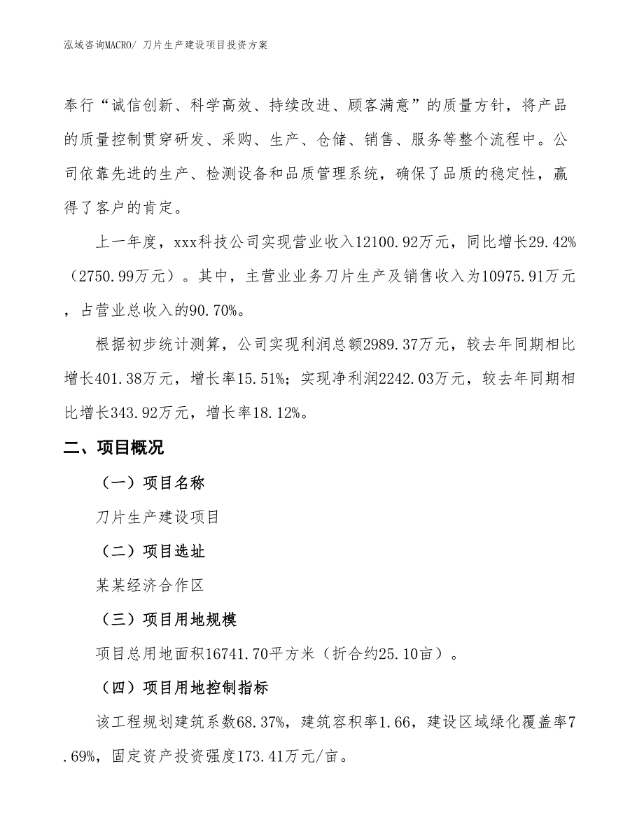 （项目申请）刀片生产建设项目投资方案_第2页