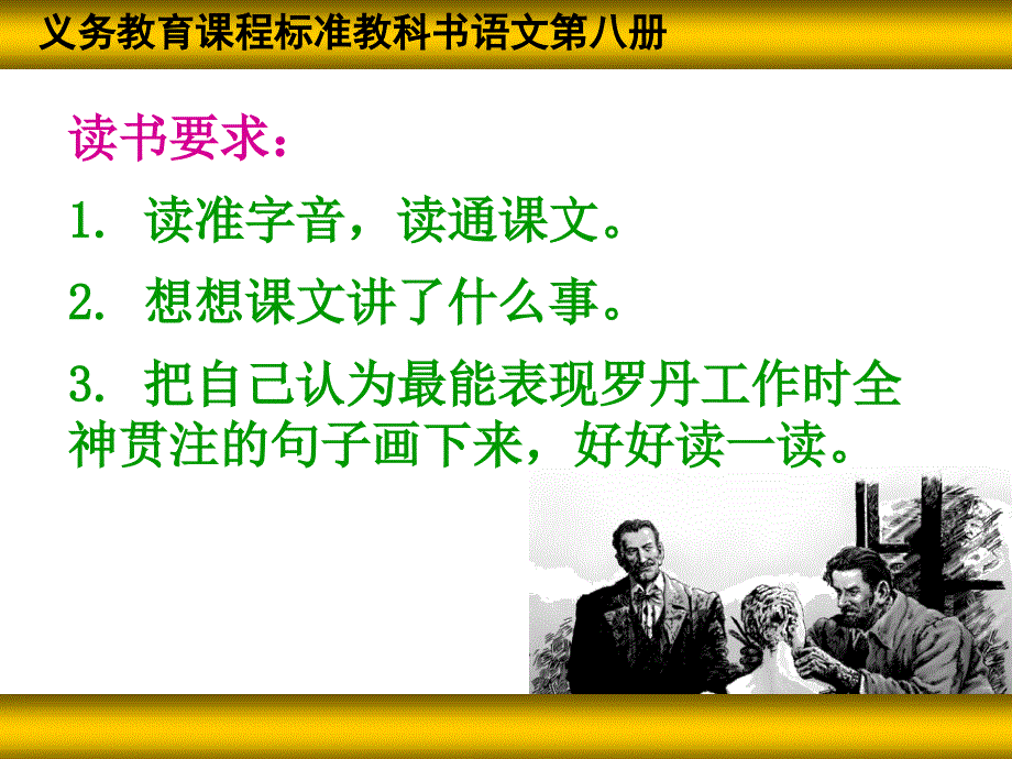 义务教育课程标准教科书语文第八册《全神贯注》-四川省南充市南部县大桥镇小学校 勾余波.ppt_第4页