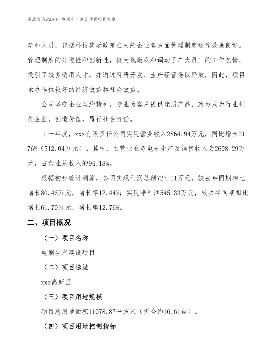 （项目申请）电刷生产建设项目投资方案_第2页