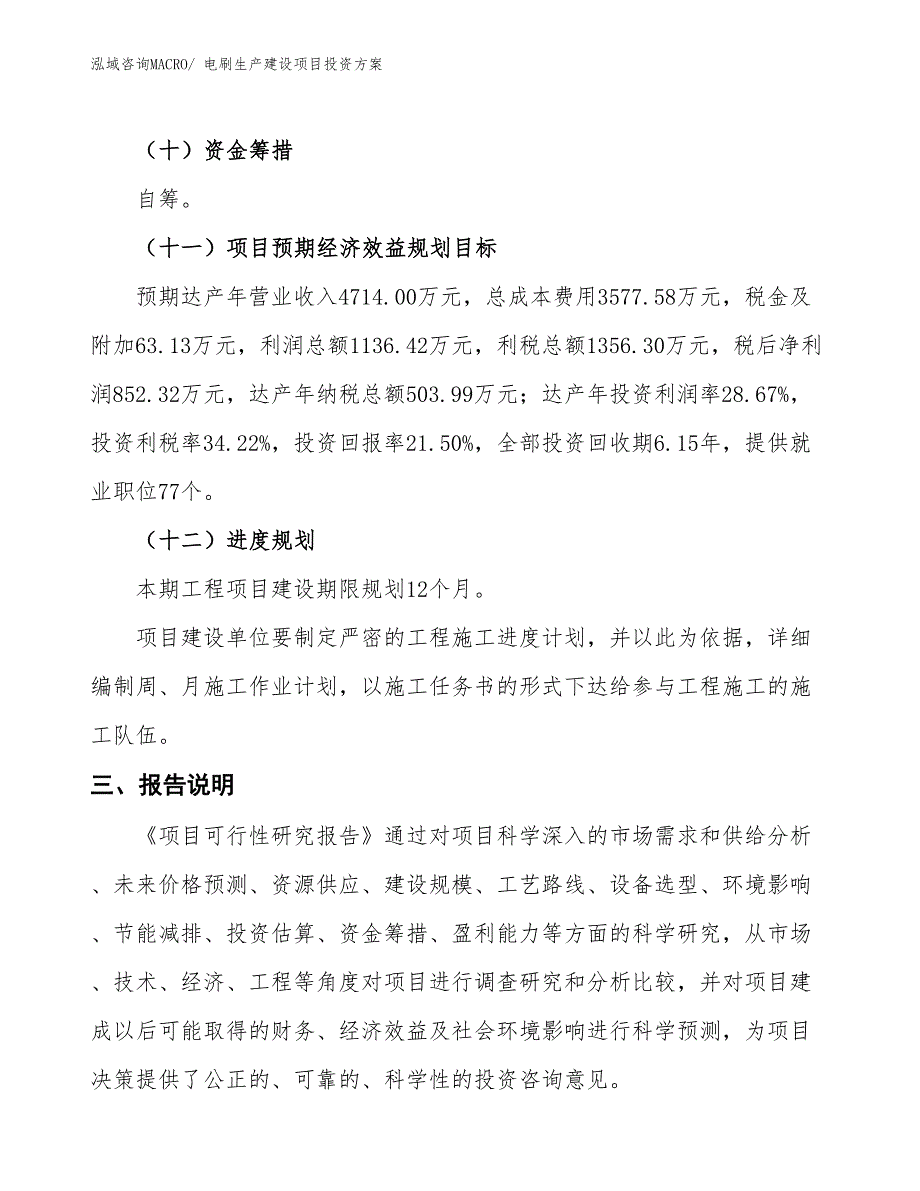 （项目申请）电刷生产建设项目投资方案_第4页