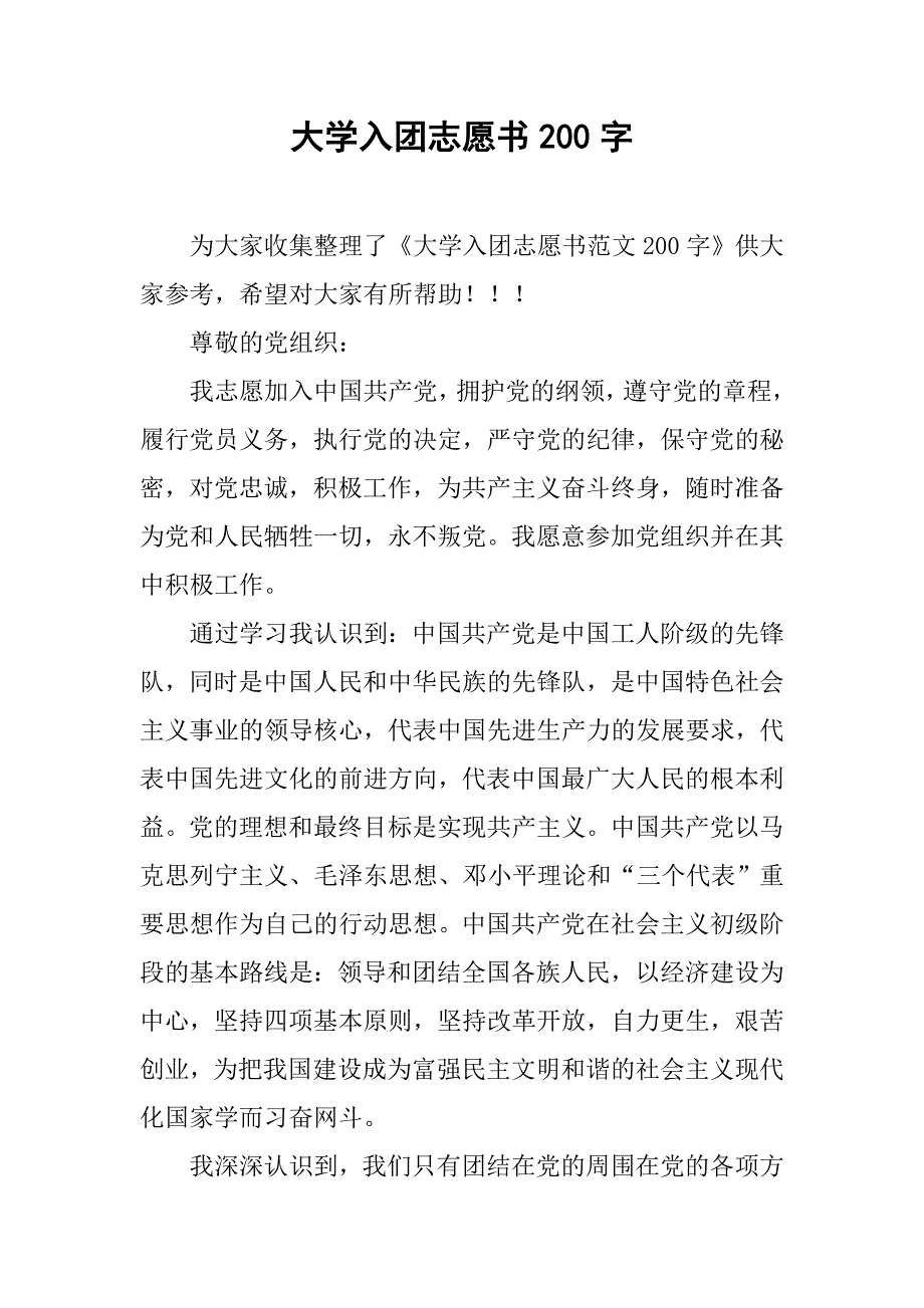 大学入团志愿书200字.doc_第1页