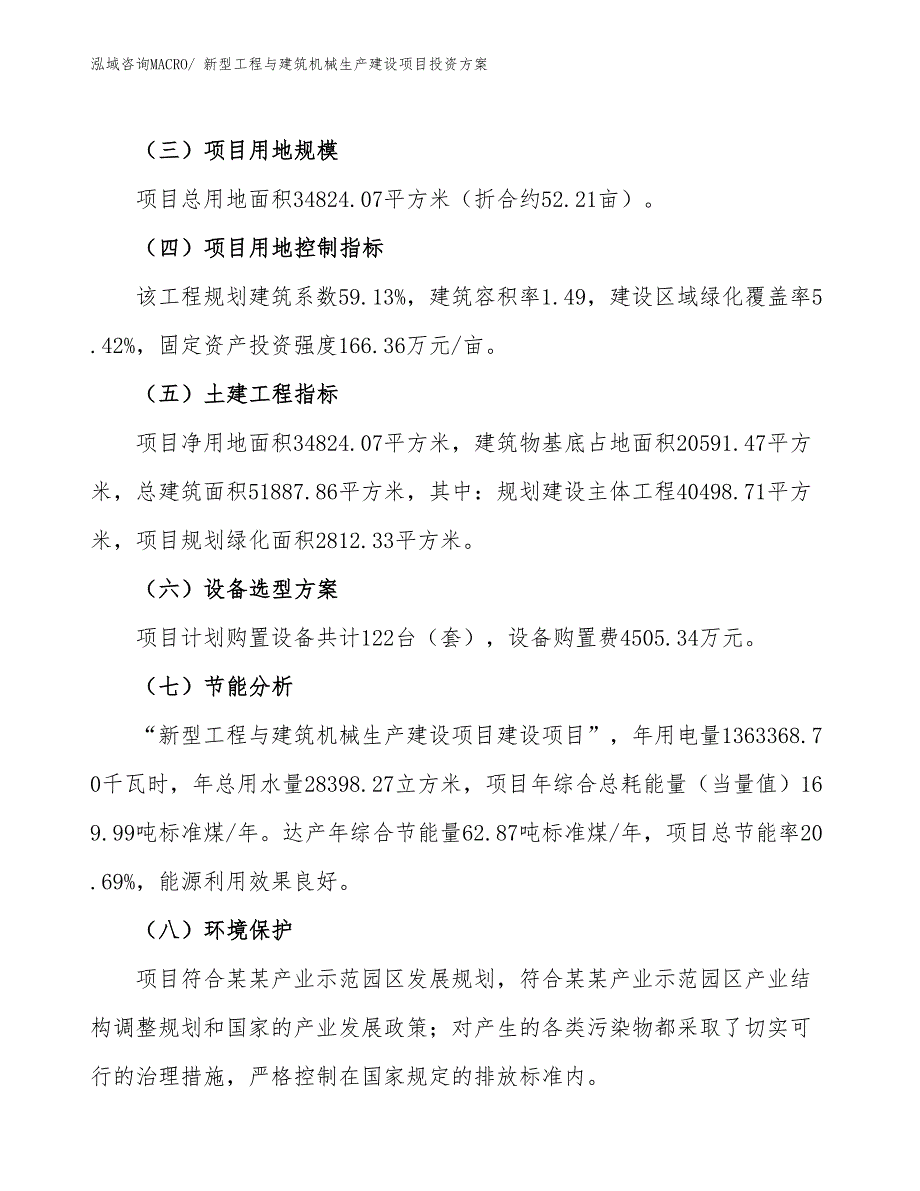 （项目申请）新型工程与建筑机械生产建设项目投资方案_第3页