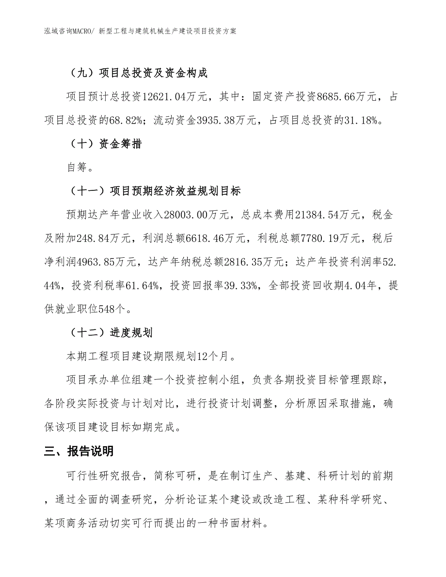 （项目申请）新型工程与建筑机械生产建设项目投资方案_第4页