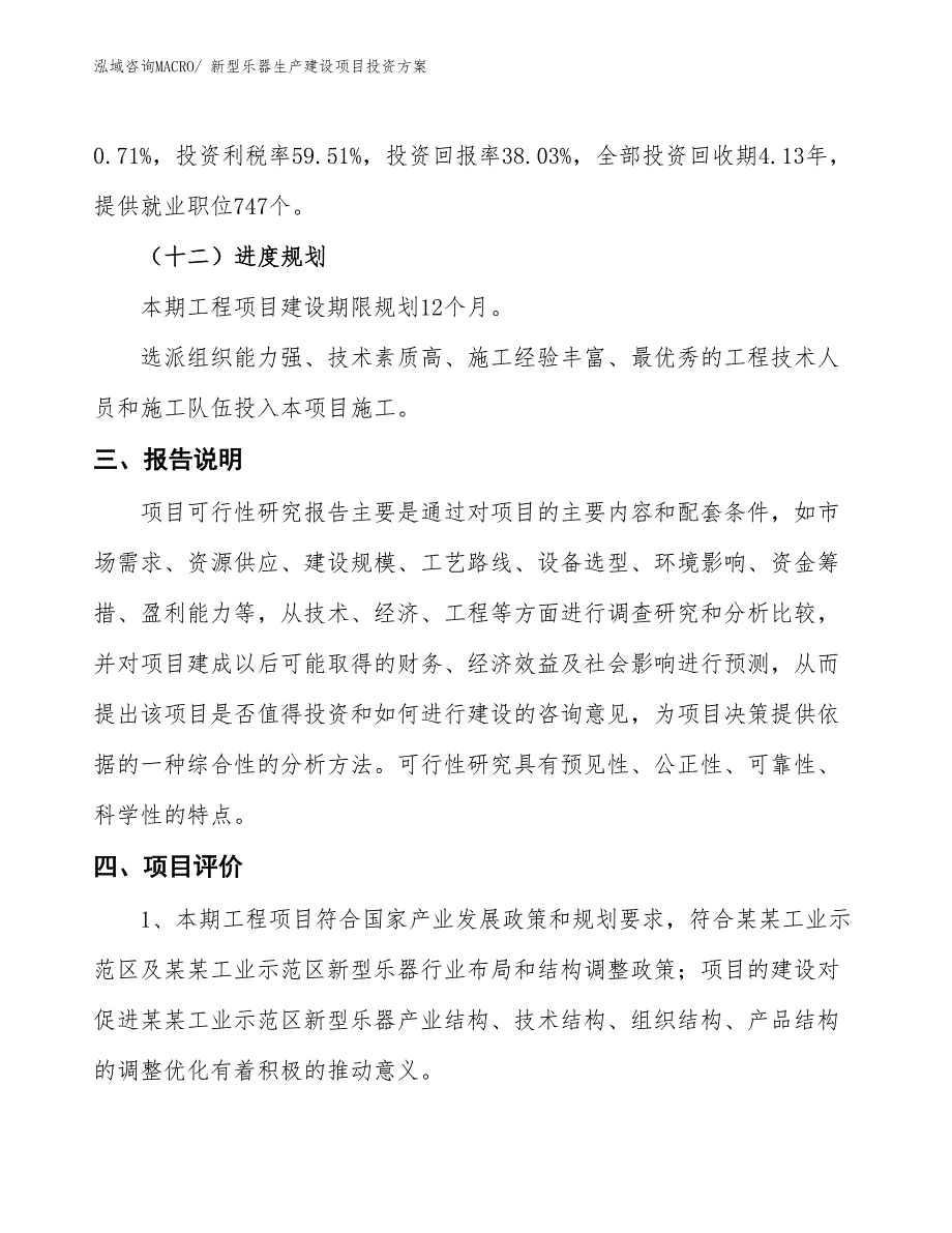 （项目申请）新型乐器生产建设项目投资方案_第4页