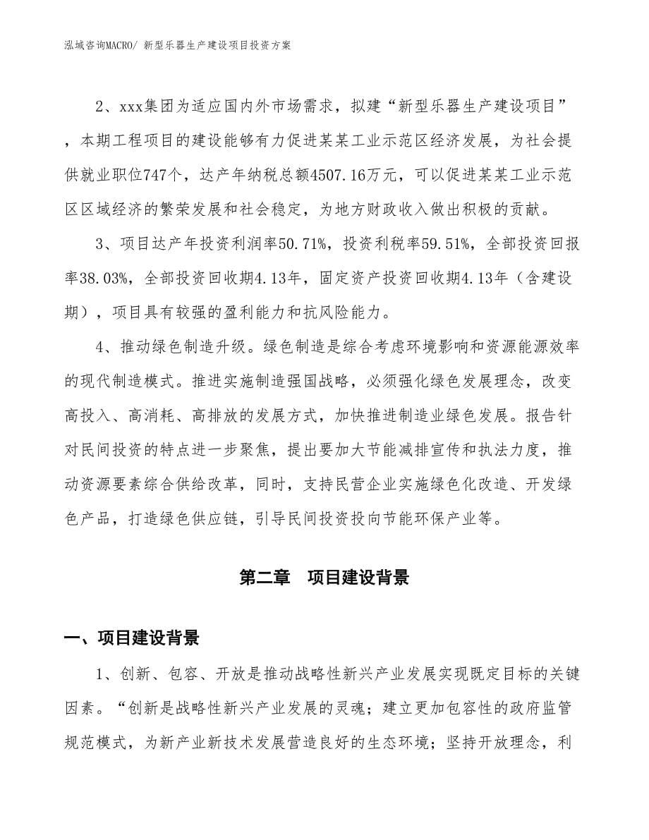 （项目申请）新型乐器生产建设项目投资方案_第5页