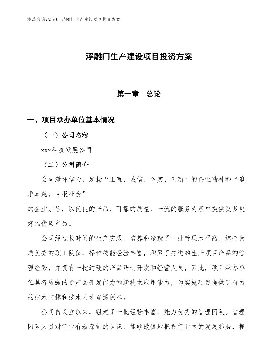 （项目申请）浮雕门生产建设项目投资方案_第1页