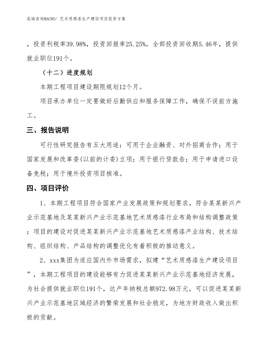 （项目申请）艺术质感漆生产建设项目投资方案_第4页