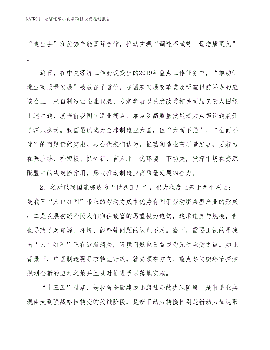 电脑连续小轧车项目投资规划报告_第3页