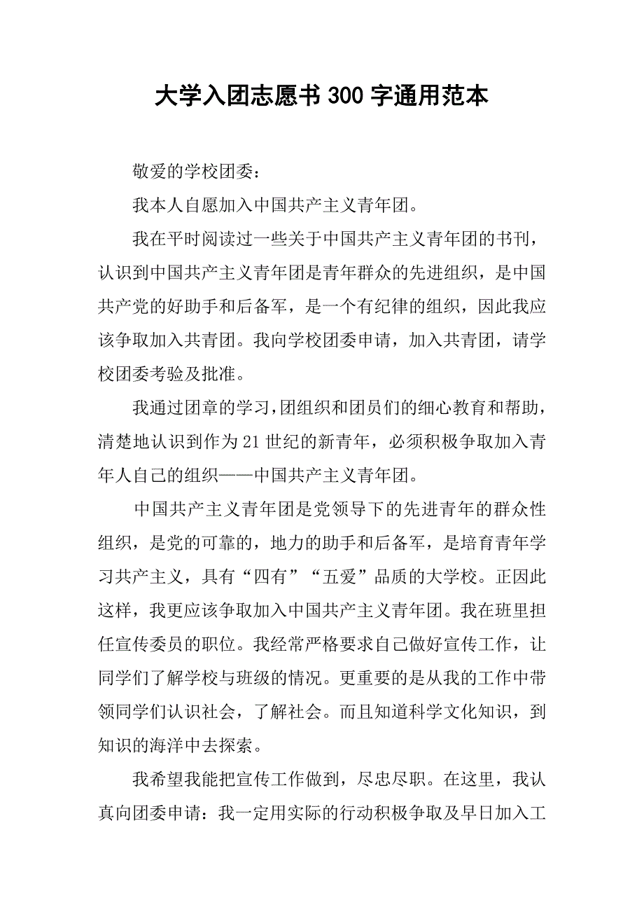 大学入团志愿书300字通用范本.doc_第1页