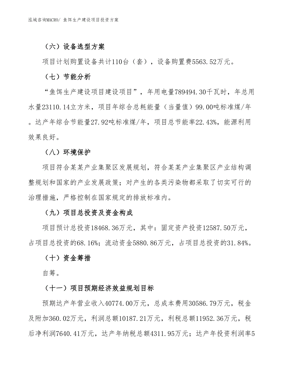 （项目申请）鱼饵生产建设项目投资方案_第3页